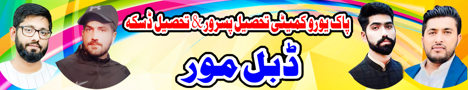  پاک یورو بے بی پیجن ڈبل مور چیتر 2025 