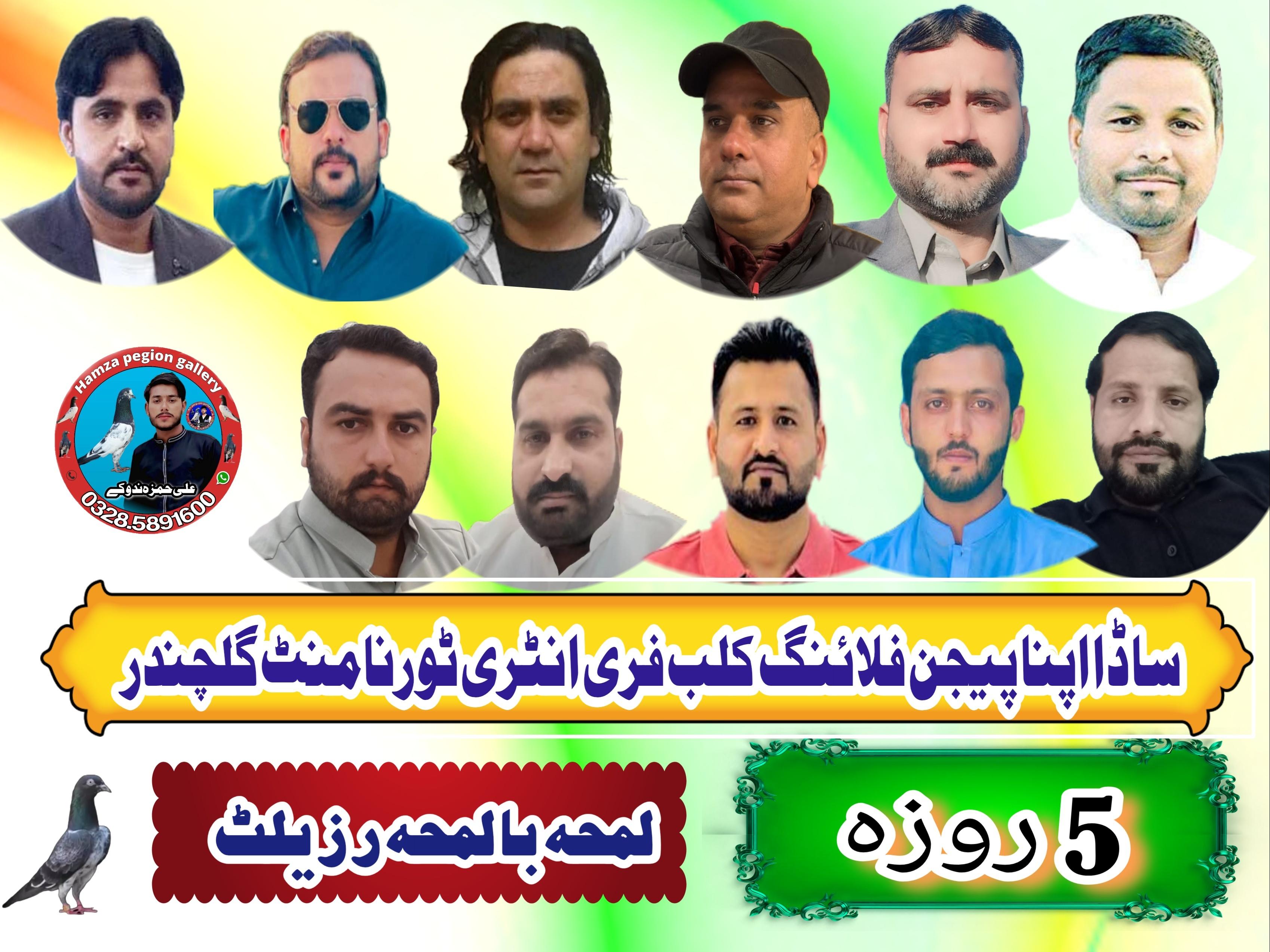 ساڈا اپنا پیجن فلائنگ کلب فری انٹری ٹورنامنٹ 5 روزہ جیٹھ 2026