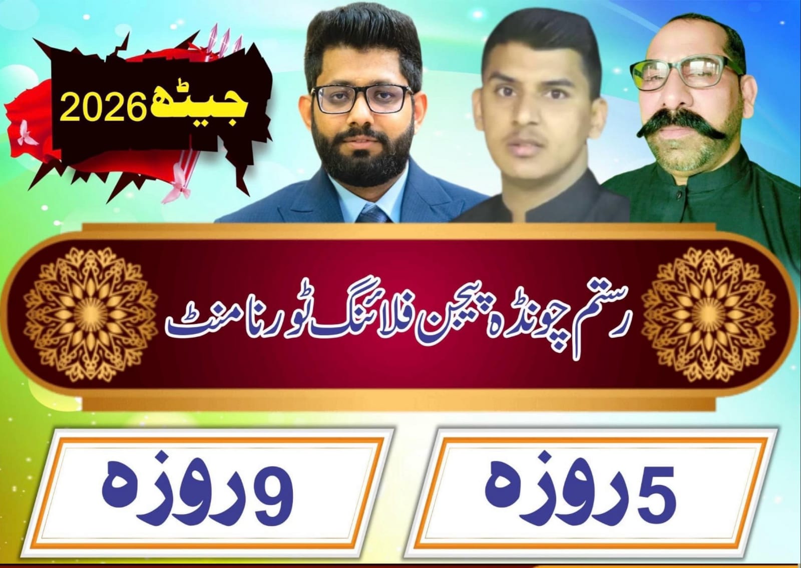 رستم چونڈہ پیجن فلائینگ ٹورنامنٹ تحصیل پسرور(9 روزہ ) جیٹھ 2026