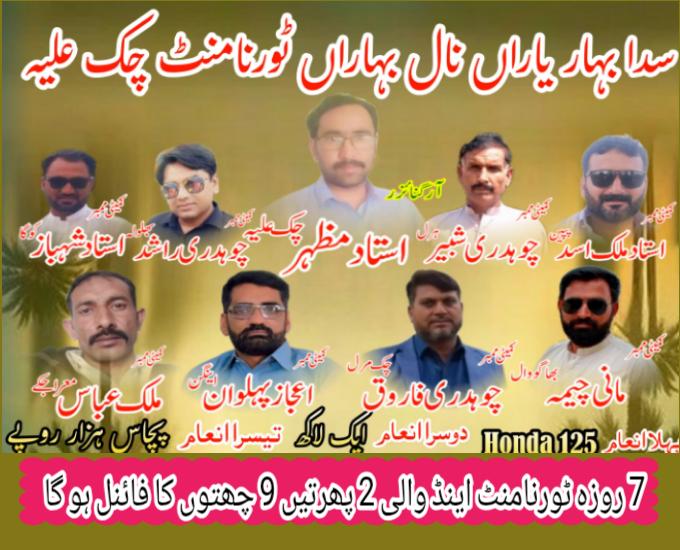 سدا بہار یاراں نال بہاراں ٹورنامنٹ چک علیہ 7 روزہ