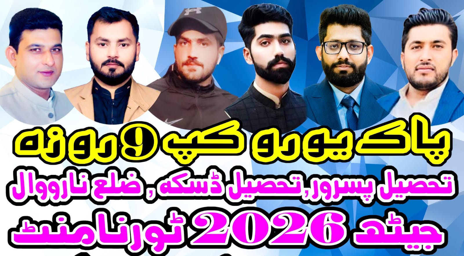 پاک یورو کپ تحصیل پسرور, تحصیل ڈسکہ, ضلع نارووال ( 9 روزہ ) جیٹھ 2026