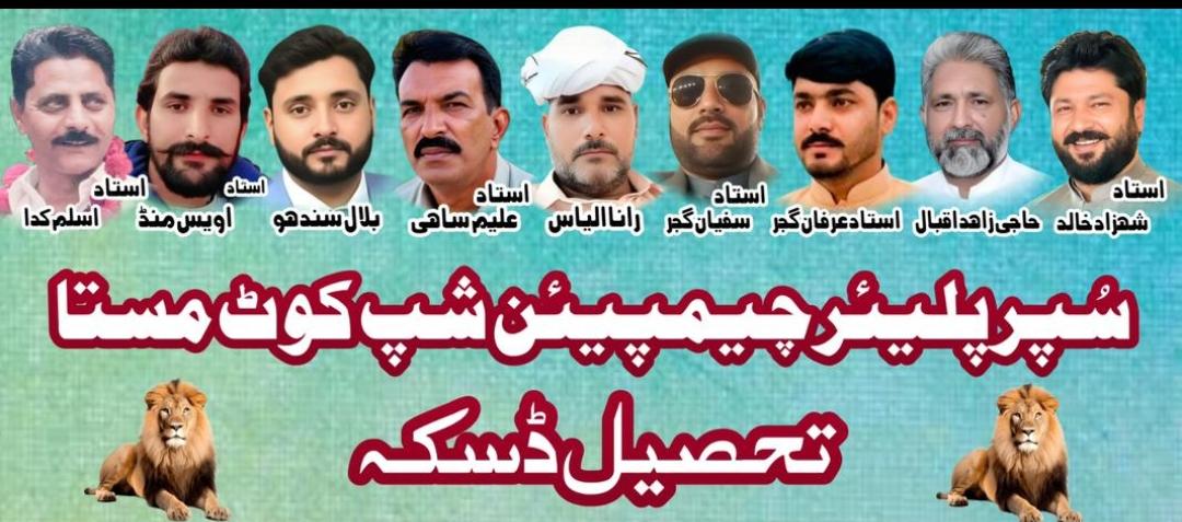 دوستی دنگل اینڈ سپر پلیئر چیمپئن شپ کوٹ مستا جیٹھ 2026 (7  روزہ )