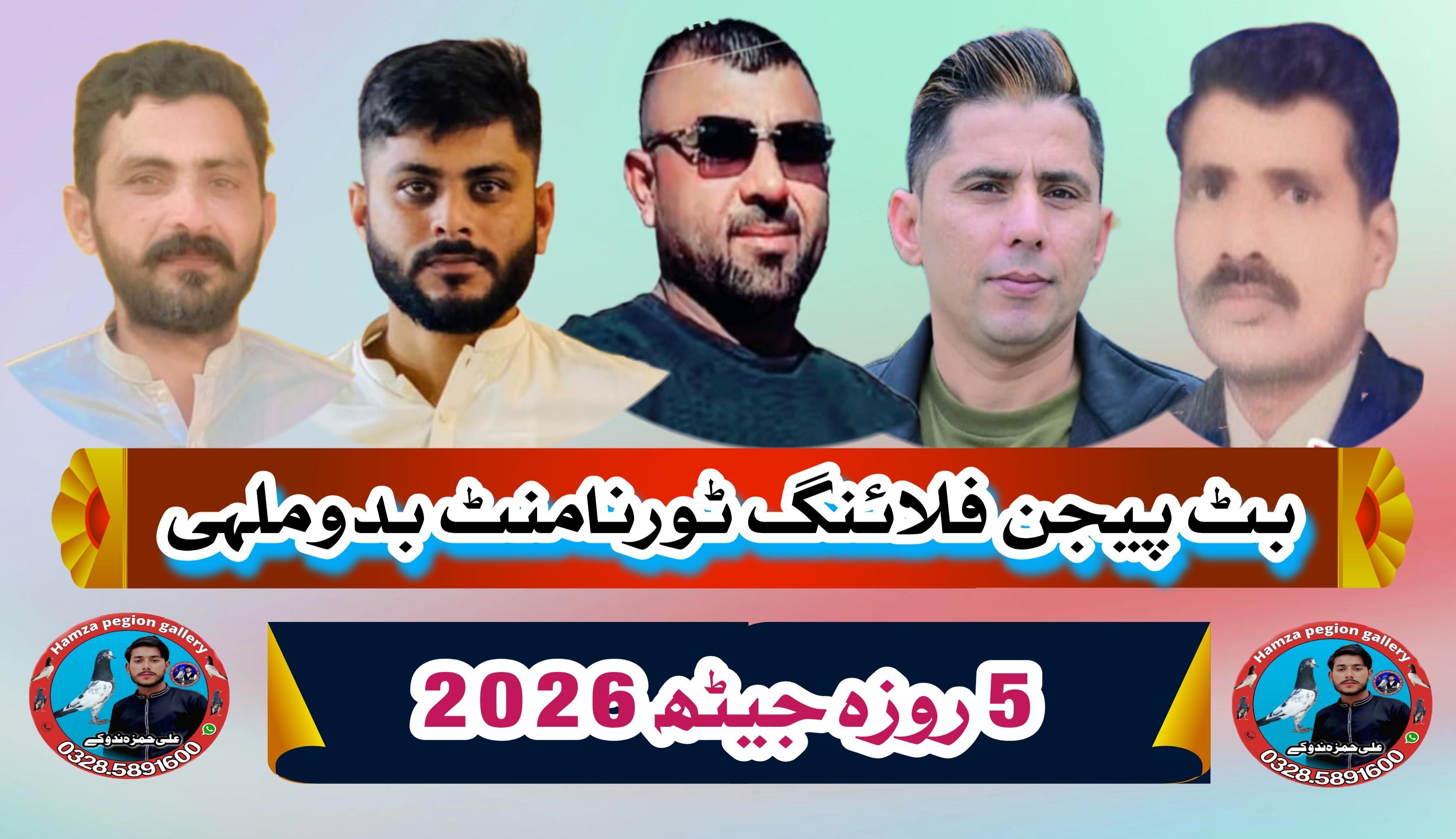 ( بٹ پیجن فلائنگ ٹورنامنٹ بدوملہی سنگل کبوتر جیٹھ 2026 ( 5 روزہ