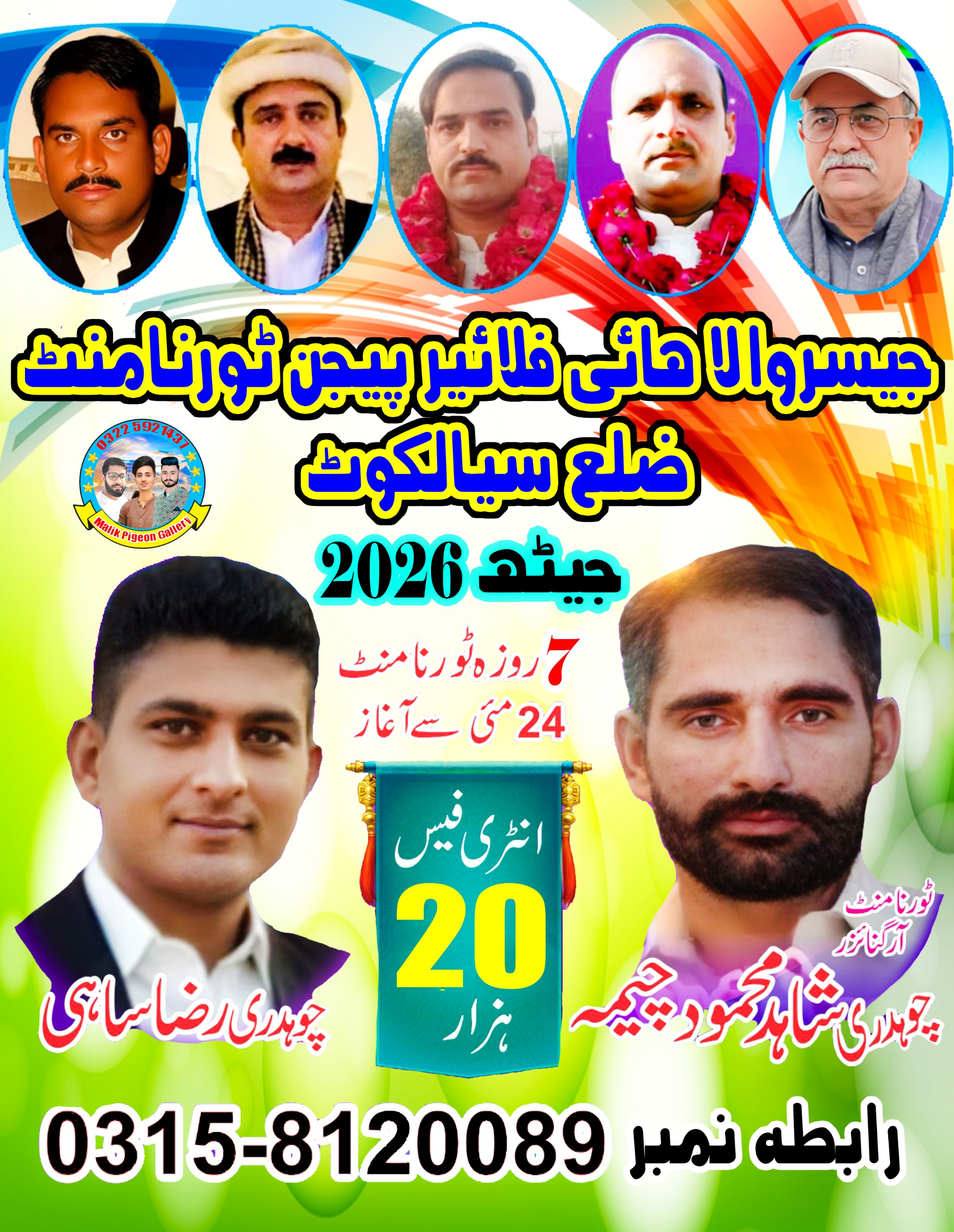جیسروالہ ہائی فلائیر پیجن فلائنگ ٹورنامنٹ ضلع سیالکوٹ جیٹھ 2026 ( 7 روزہ )